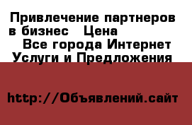 Привлечение партнеров в бизнес › Цена ­ 5000-10000 - Все города Интернет » Услуги и Предложения   